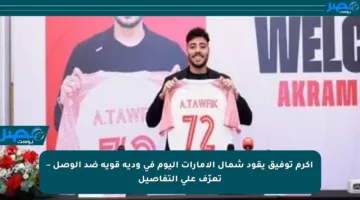 أكرم توفيق يقود شمال الإمارات اليوم في ودية قوية ضد الوصل – تعرّف على التفاصيل